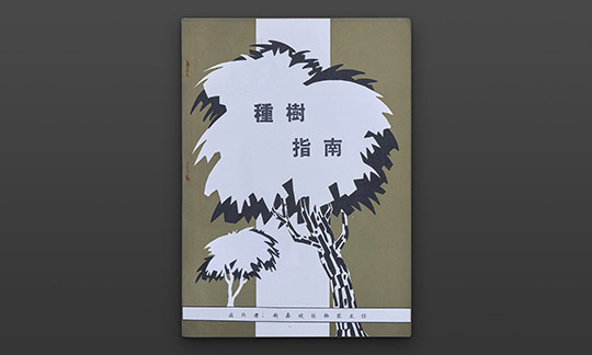 Sgcityinagarden Treeplantingguide Chinese 540x324 1x